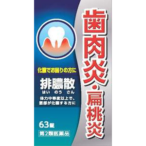 排膿散エキス錠J(63錠・126錠)