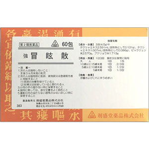 剤盛堂 強 冒眩散(ぼうげんさん)  60包 1個