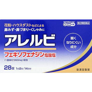 アレルビ (14錠・28錠・56錠)