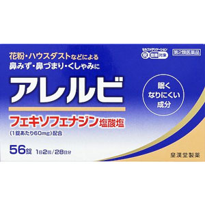 アレルビ 56錠 １個