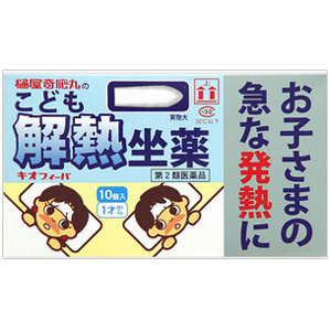 キオフィーバ こども解熱坐薬 10個入 1個