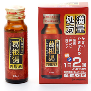 阪本漢法の葛根湯内服液2