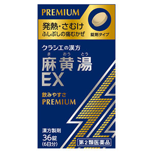 麻黄湯エキスEX錠クラシエ 36錠 メーカー品切れ 1個