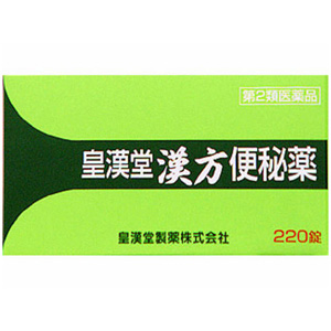皇漢堂 漢方便秘薬 220錠 メーカー品切れ 1個