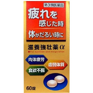 滋養強壮薬α(60錠・160錠)