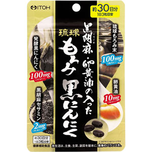 井藤漢方 黒胡麻・卵黄油の入った琉球もろみ黒にんにく  約30日分 (90粒) 1個