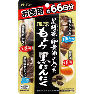 井藤漢方 黒胡麻・卵黄油の入った琉球もろみ黒にんにく  約66日分 (198粒) 1個