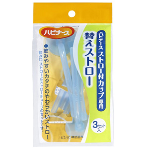 ハビナース ストロー付カップ専用 替えストロー ３セット入 1個