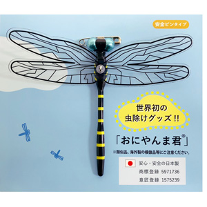 おにやんま君 安全ピンタイプ 1個