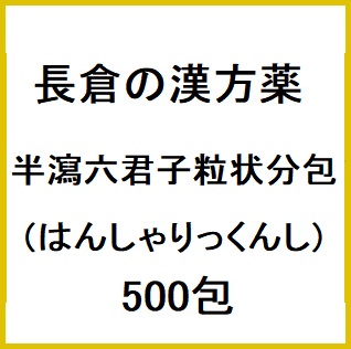 長倉の漢方 半瀉六君子粒状 分包 (はんしゃりっくんし) 500包 同梱不可 1個