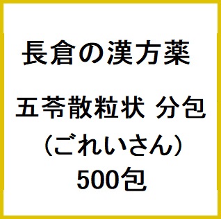 長倉の漢方 五苓散粒状 分包 (ごれいさん) 500包 同梱不可 1個