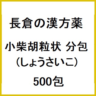 長倉の漢方 小柴胡粒状 分包 (しょうさいこ) 500包 同梱不可 1個