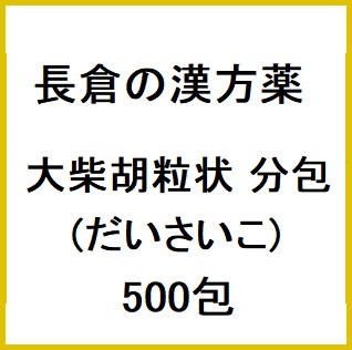 長倉の漢方 大柴胡粒状 分包 (だいさいこ) 500包 同梱不可 1個