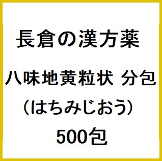 長倉の漢方 八味地黄粒状 分包 (はちみじおう) 500包 同梱不可 1個