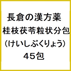 長倉の漢方 桂枝茯苓粒状 分包 (けいしぶくりょう) 45包×5個 同梱不可