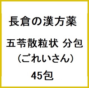 長倉の漢方 五苓散粒状 分包 (ごれいさん) 45包×5個 同梱不可 メーカー品切れ 