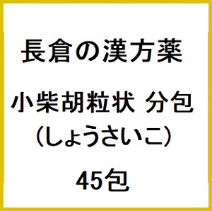 長倉の漢方 小柴胡粒状 分包 (しょうさいこ) 45包×5個 同梱不可