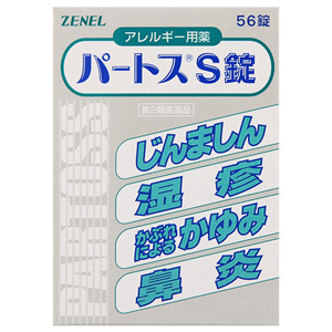 パートスS錠 56錠