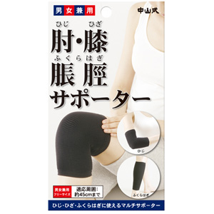 中山式 肘・膝・脹脛サポーター ブラック フリーサイズ 1個