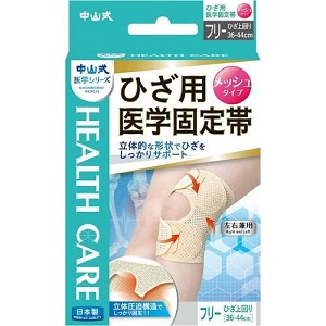 中山式 ひざ用医学固定帯メッシュ　フリー 1個