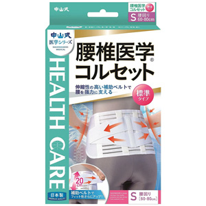 中山式 腰椎医学コルセット 標準タイプ Sサイズ 1個