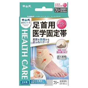 中山式　足首用医学固定帯　メッシュ　フリーサイズ 