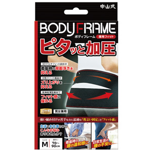 中山式 ボディフレーム 腰用フィット Mサイズ 1個