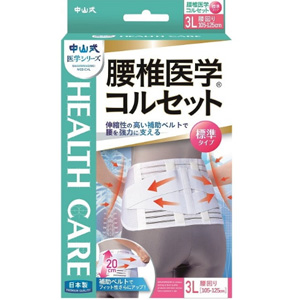 中山式 腰椎医学コルセット 標準タイプ 3Lサイズ 1個