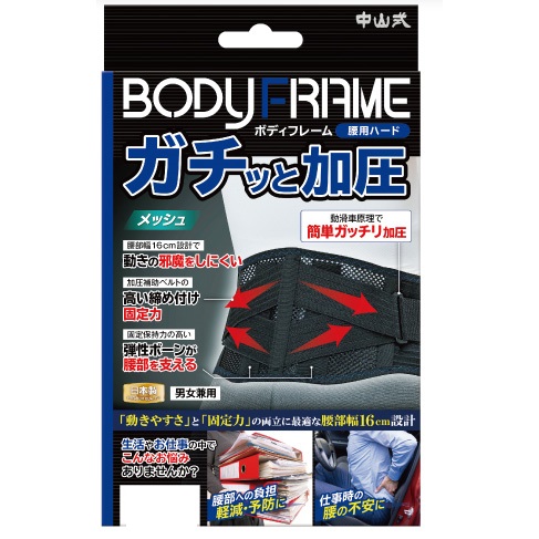 中山式 ボディフレーム 腰用ハード LLサイズ 1個