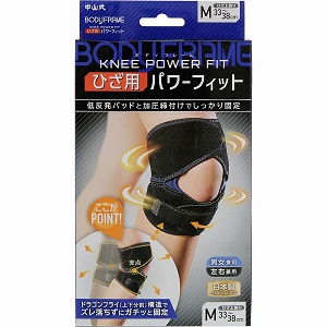 中山式 ボディフレーム ひざ用 パワーフィット ブラック Mサイズ  1個