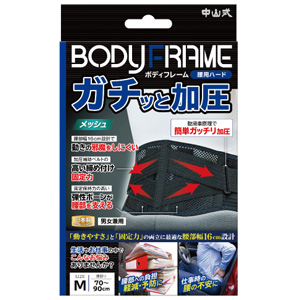 中山式 ボディフレーム 腰用ハード Mサイズ 1個