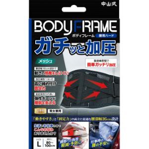 中山式 ボディフレーム 腰用ハード Lサイズ 1個