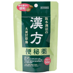 阪本漢法の漢方便秘薬