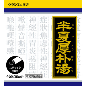 「クラシエ」漢方半夏厚朴湯エキス顆粒 45包(はんげこうぼくとう) 1個