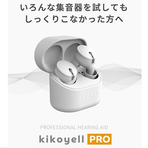 きこえアシストPRO