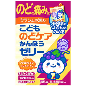 こどものどケア漢方ゼリー