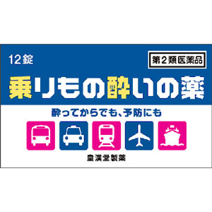 乗り物酔いの薬「クニヒロ」 12錠