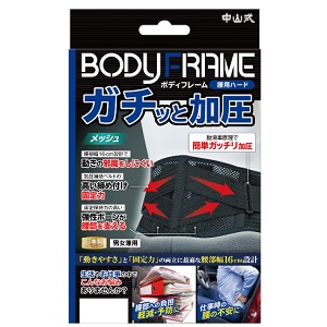 中山式 ボディフレーム 腰用フィット LLサイズ 1個