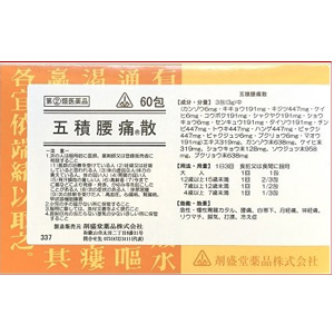 剤盛堂 五積腰痛散(ごしゃくようつうさん)  60包 1個