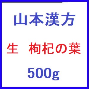 山本漢方 生 枸杞の葉 500g 1個