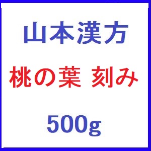 山本漢方 桃の葉 刻み 500g 1個