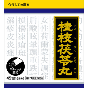 「クラシエ」漢方桂枝茯苓丸料エキス顆粒(けいしぶくりょうがん) 45包 1個