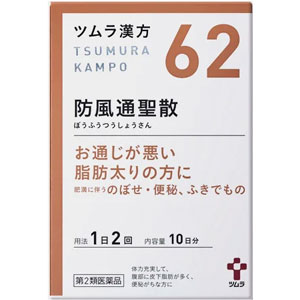ツムラ漢方【62】防風通聖散エキス顆粒 20包(10日分) 1個