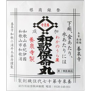和歌保命丸
