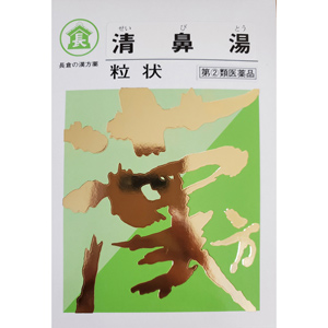 長倉の漢方 清鼻湯粒状 500g(せいびとう) 同梱不可 1個