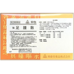 剤盛堂 強 足腫散(そくしゅさん) 60包 1個