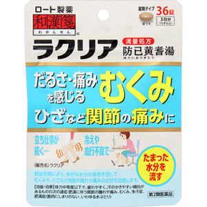 和漢箋 ラクリア（防已黄耆湯） 36錠 1個