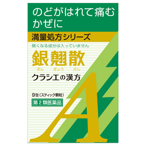 銀翹散エキス顆粒Ａクラシエ 9包 