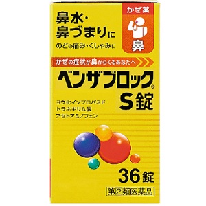 ベンザブロックＳ錠 36錠 メーカー品切れ 1個