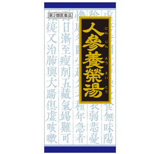 人参養栄湯エキス顆粒クラシエ45包